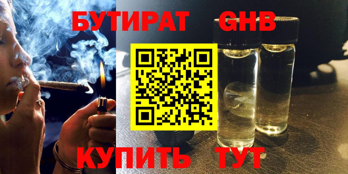 Бутират GHB  Вход с VPN  Мелеуз 